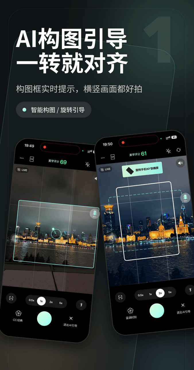 AI构图引导 一转就对齐